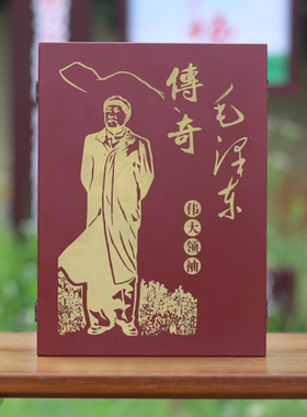 毛主席邮册摆台送长辈领导伟人