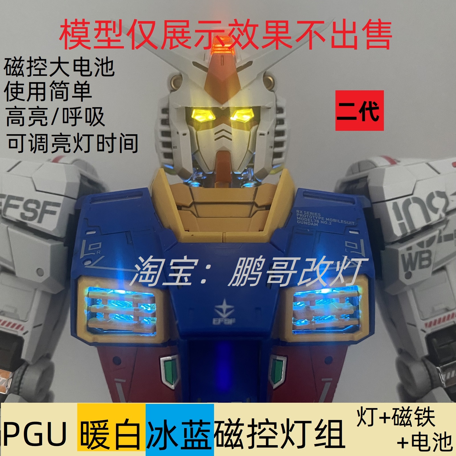 升级款PGU 1/60 RX-78-2 RX78 高达 元祖 2.0 模型灯组磁控直接用 - 图1