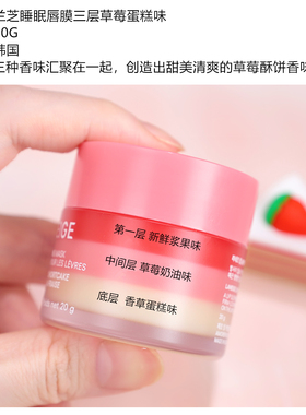 兰芝夜间睡眠保湿唇膜三层草莓蛋糕味滋润干燥双唇三味保湿韩国