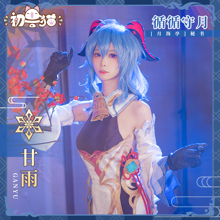 初兽猫现货】原神甘雨cos服cosplay服装女cosply循循守月 - 图1