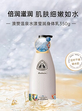 澳赞温泉出水身体乳补水保湿滋润