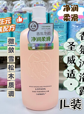 圣威适香氛沐浴露滋润留香嫩肤