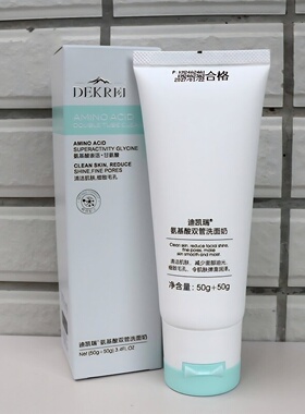迪凯瑞氨基酸双管深沉清洁洗面奶