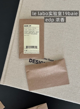le labo实验室香水13another别样19baie小样试管0.75ml 海淘正品