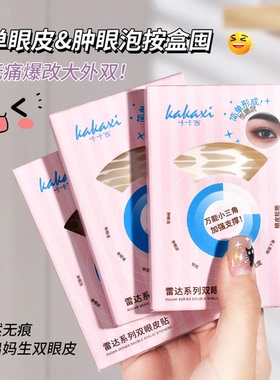 卡卡西双眼皮贴雷达系列双眼皮贴自然隐形肿眼泡单眼皮内双大水滴