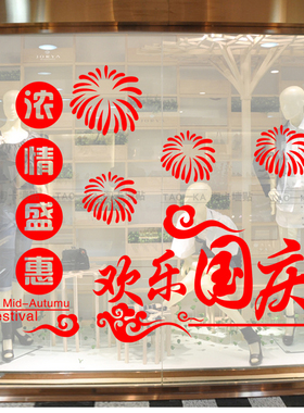 国庆节橱窗玻璃门烟花贴画