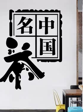文字茶楼橱窗玻璃移门墙贴