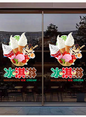 冰淇淋奶茶店铺玻璃门广告静电贴