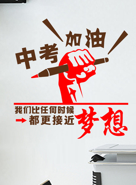 中考学校班级寝室标语文字墙贴