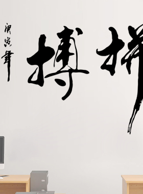 拼搏毛笔字画书房学校墙面装饰