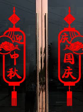 十一国庆中秋店铺玻璃橱窗布置贴纸贴画商场超市节日装饰门贴窗贴