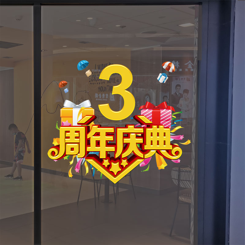 商场店铺周年庆店贴纸公司庆典活动装饰布置玻璃门贴橱窗静电贴画-图3