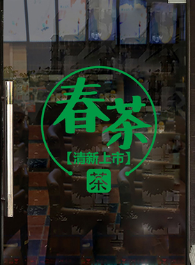 春茶新茶上市茶叶店玻璃门装饰贴纸茶馆茶室茶行橱窗布置墙贴画