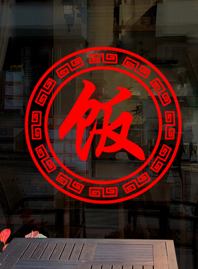 小吃店玻璃贴面饭装饰