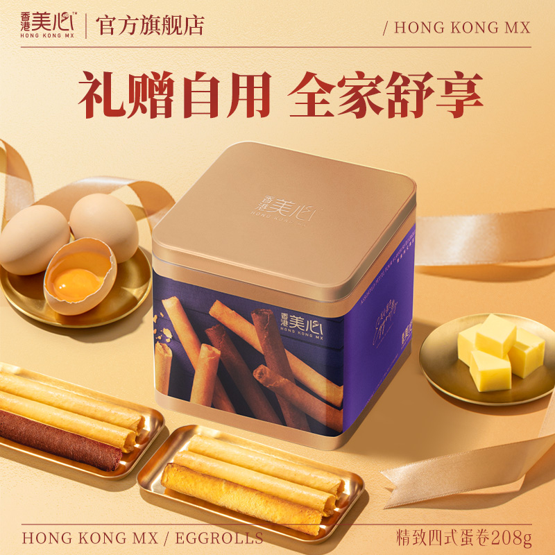 香港美心精致四式鸡蛋卷礼盒休闲办公室零食饼干糕点小吃特产礼品