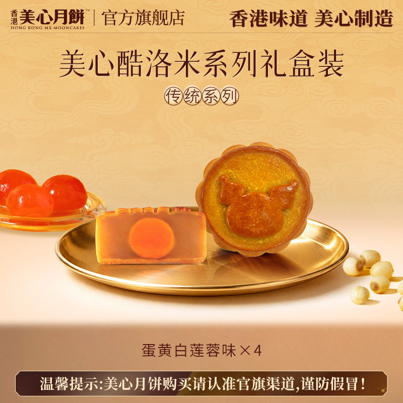 【官旗】美心三丽鸥酷洛米联名月饼礼盒