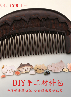 非遗螺钿手工DIY材料包紫光檀猫缘梳云涧兰簪古风发簪汉服不退换