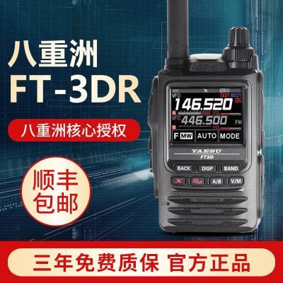 Yaesu八重洲ft3dr旗舰数字全彩触摸屏蓝牙gps录音手持对讲机手台 虎窝淘
