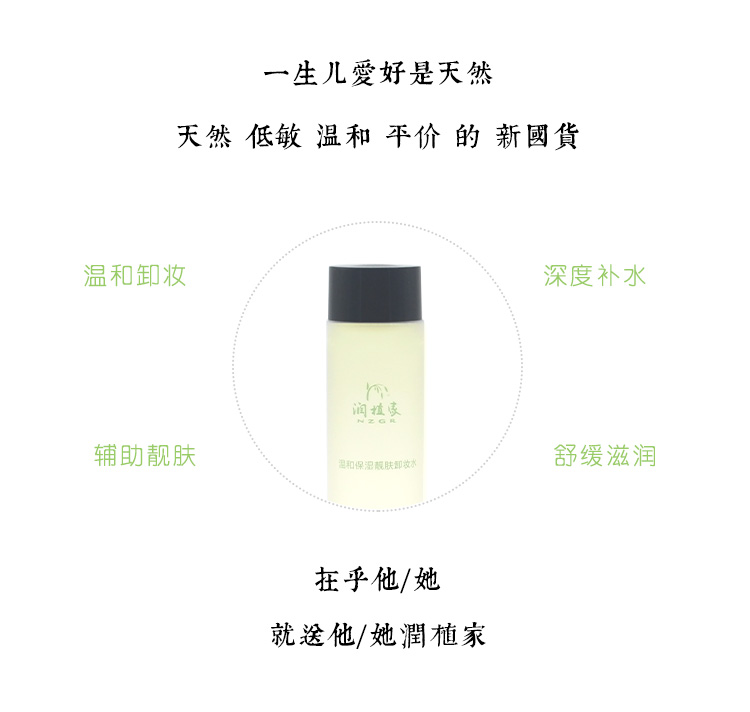 成分天然温和补水舒缓美白一抹卸干净 润植家温和保湿靓肤卸妆水 成分天然温和补水舒缓美白一抹卸干净 润植家温和保湿靓肤卸妆水