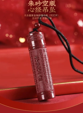 高含量朱砂空心瓶心经吊坠挂件楞严咒嘎乌盒项链电商一件