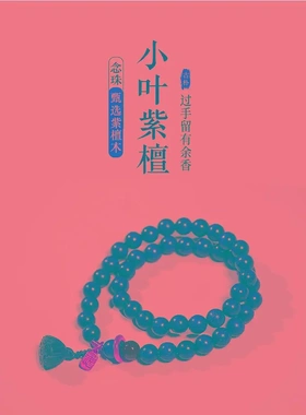 印度小叶紫檀手串手持念珠手链木质男女款檀木文玩盘玩佛珠两圈