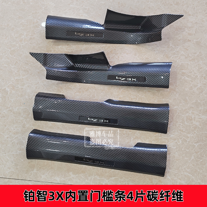 BZ3X铂智3X门槛条迎宾踏板碳纤纹改装后备箱后护板防踩装饰配件 - 图1