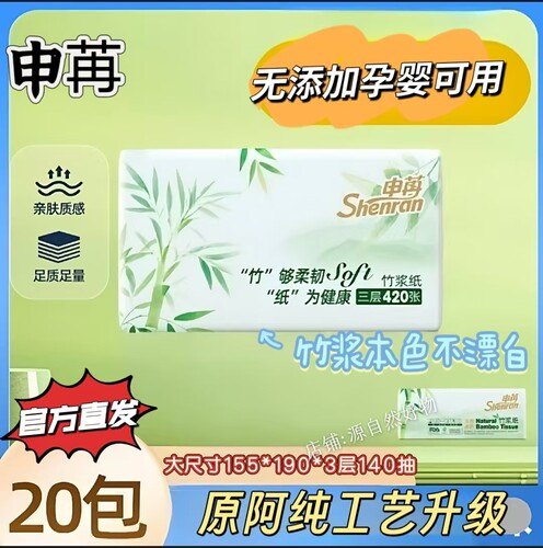 阿纯新平台申苒本色竹浆竹纤维抽纸巾20包无漂白孕婴儿餐巾纸寻竹 - 图3
