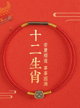 十二生肖平安红绳儿童手链