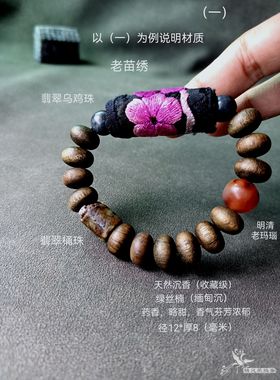老苗绣沉香玛瑙翡翠手串