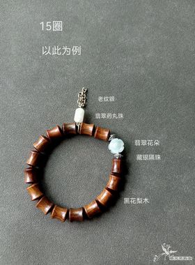 双面翡翠花朵黑花梨木手串