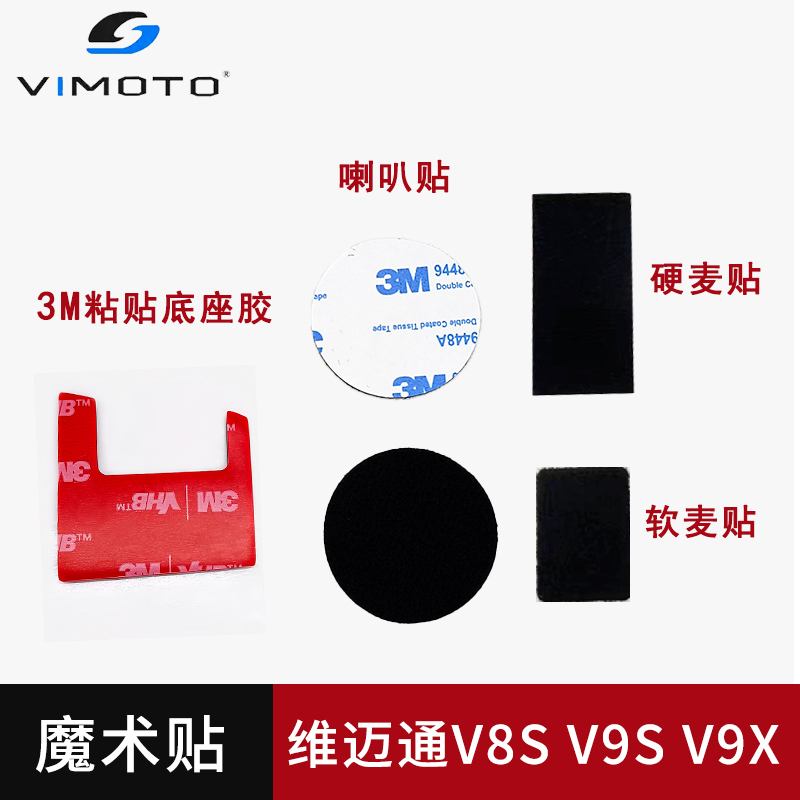 维迈通v9s双面胶3m胶v9s魔术贴蓝牙耳筒底座胶v8s底座胶粘贴套装 - 图0