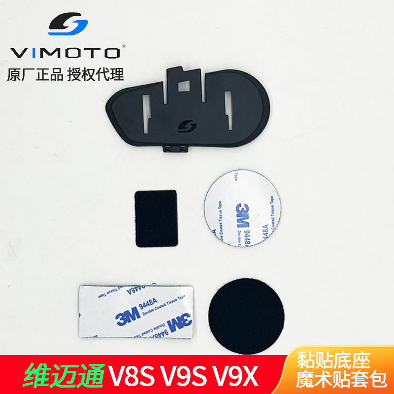 维迈通v8sv9sv9x通用原厂魔术贴底座3m胶双面胶固定贴海绵套套装 - 图0