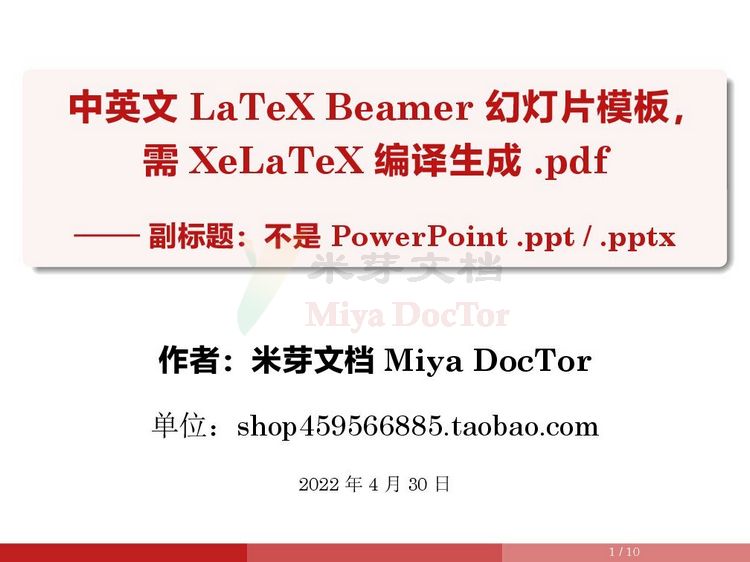 Beamer幻灯片模板LaTeX 学术报告会议讲座演讲 项目汇报演示答辩