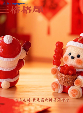 定制立体巨无霸之糖葫芦糖糖仿真食玩微缩树脂配件材料摆件手工