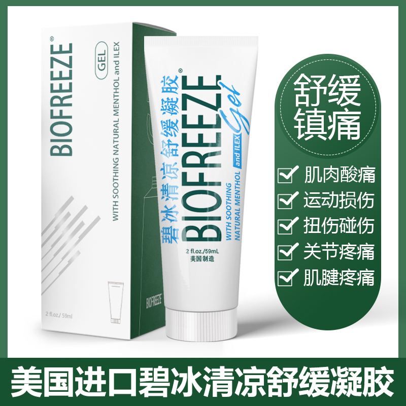 美国Biofreeze碧冰清凉凝胶冷冻灵缓解肌肉酸痛拉伤扭伤消肿膏-图0