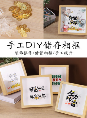 创意立体相框中空存钱罐