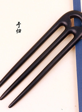 汉服头饰木头中国风手工发誓特价