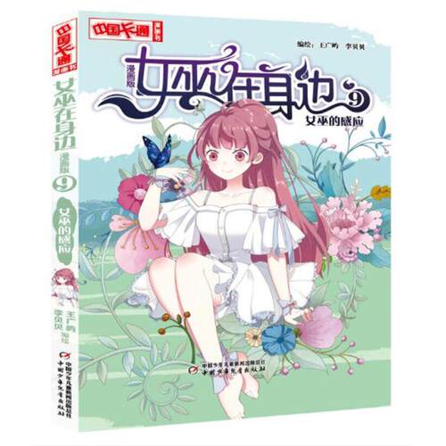 正版现货 女巫在身边9女巫的感应10危险的导师 中国卡通漫画书 2册全套装王广屿李贝贝动漫图画书 - 图0