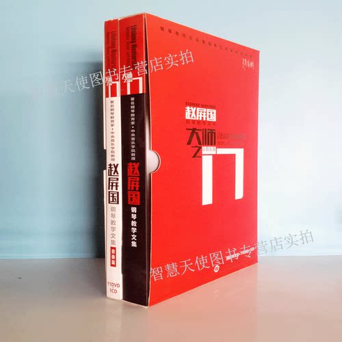正版现货 大师之门 赵屏国 钢琴教学文集（著名钢琴教育家 中央音乐学院教授）附光盘11DVD1CD音乐钢琴图书六级考试教材教育与示范 - 图0