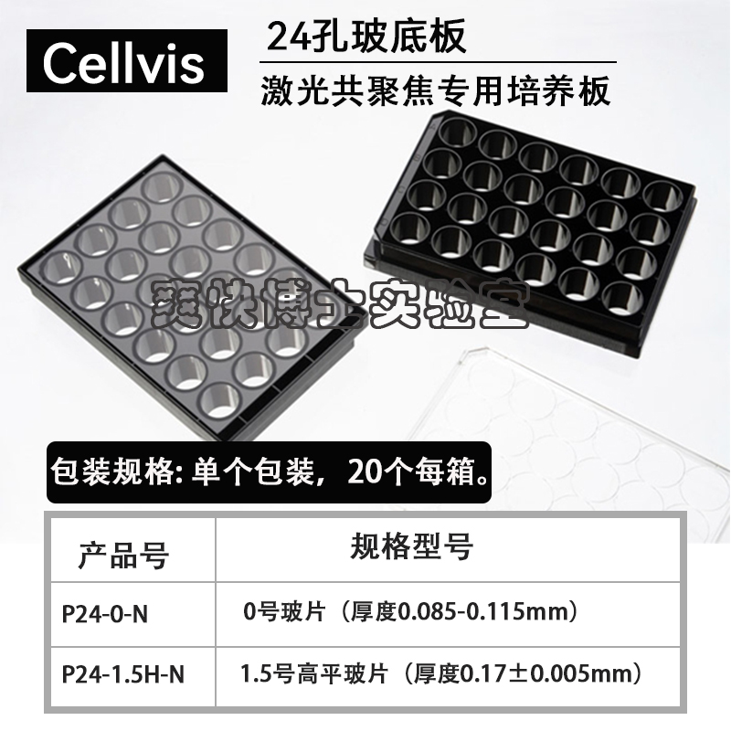 Cellvis激光共聚焦专用培养板24孔玻底P24-1.5H-N/P24-0-N培养板 - 图1