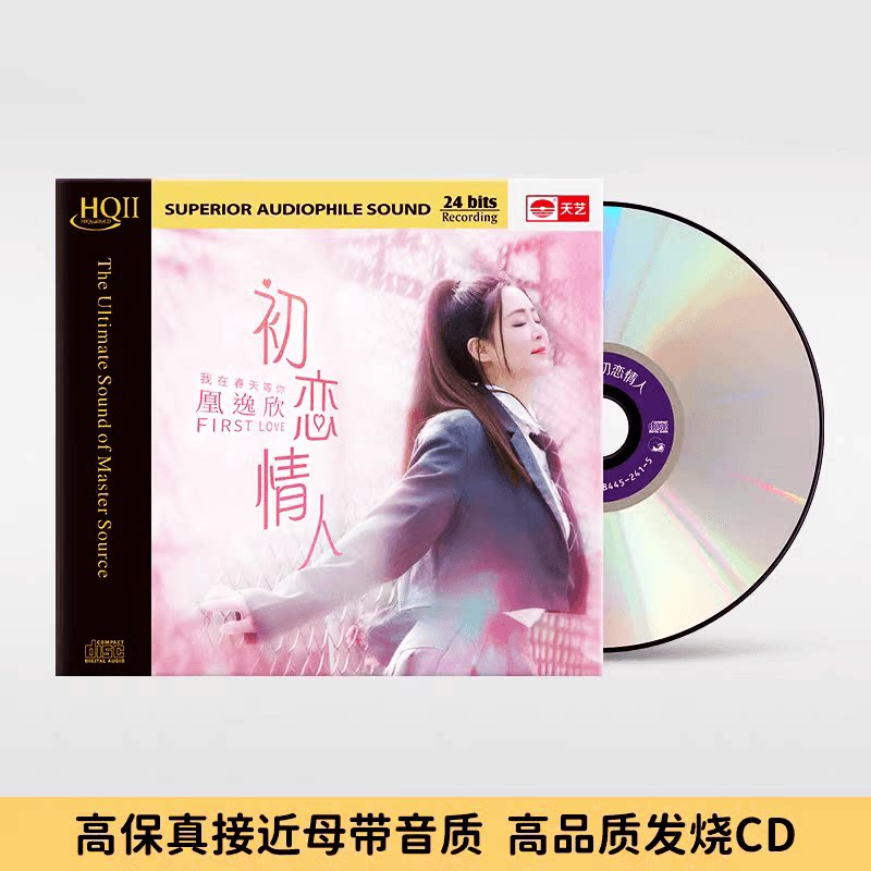 天艺唱片凰逸欣《初恋情人》HQCDII头版限量高品质HIFI发烧CD人声