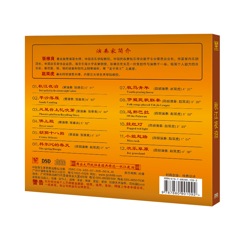 正版发烧 中博唱片 国乐大师纯独奏经典 秋江夜泊 1CD - 图2