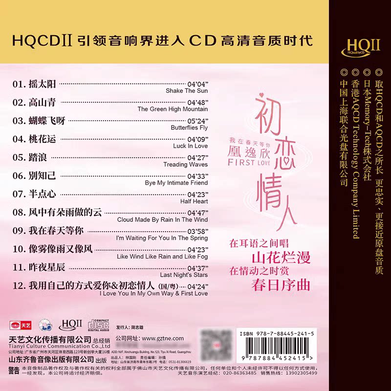 天艺唱片凰逸欣《初恋情人》HQCDII头版限量高品质HIFI发烧CD人声
