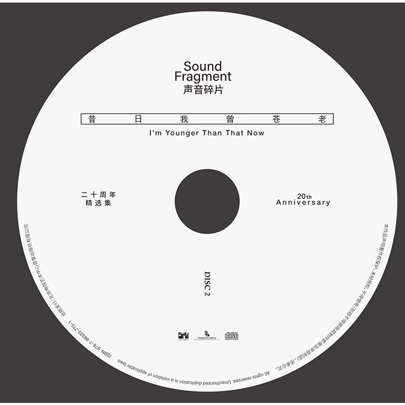 正版 声音碎片乐队专辑 昔日我曾苍老 二十周年精选集 2CD+歌词本