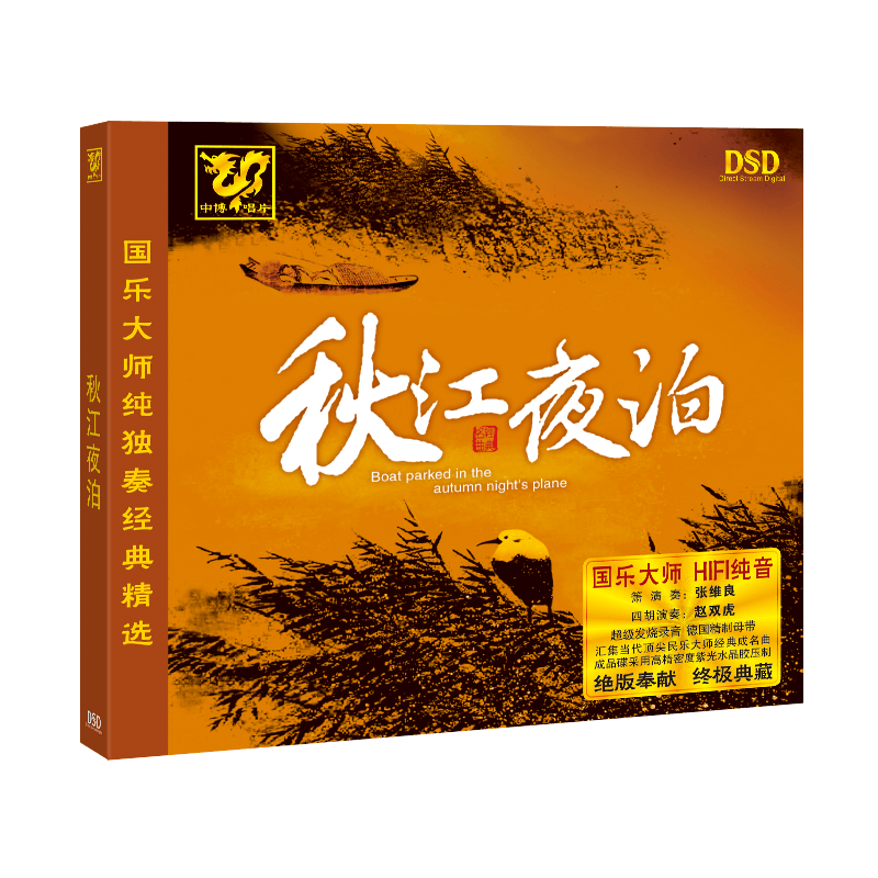 正版发烧 中博唱片 国乐大师纯独奏经典 秋江夜泊 1CD - 图3