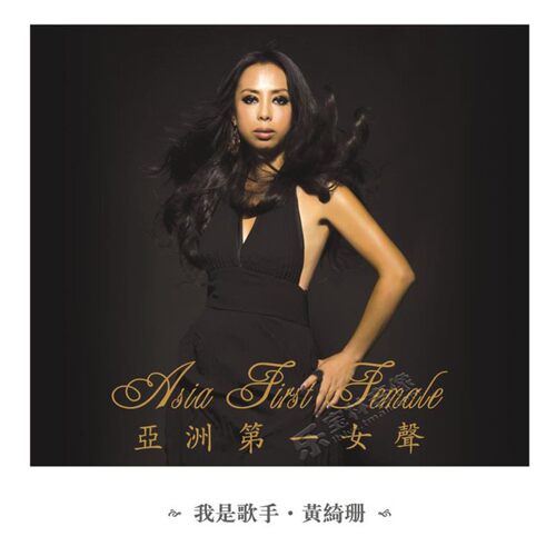 正版唱片1:1母版直刻黄绮珊专辑cd亚洲第一女声 母盘级品质发烧CD - 图1