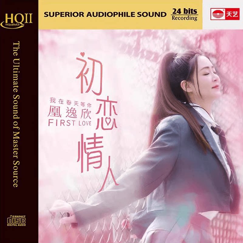 天艺唱片凰逸欣《初恋情人》HQCDII头版限量高品质HIFI发烧CD人声