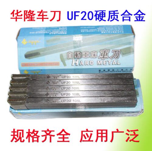 华隆车刀不锈钢用车刀扫刀边民自动车床桌上车床用刀8柄柄UF20 - 图1