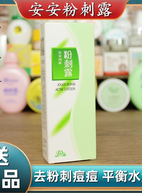 老牌国货安安粉刺露祛痘收缩毛孔