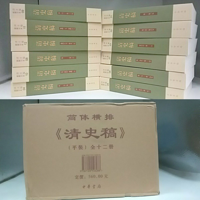 正版简体横排清史稿中华书局全套新版本12册二十五史中华书局清朝赵尔巽等著撰中国通史中国史清朝历史书籍中国历史中华书局出版 - 图0